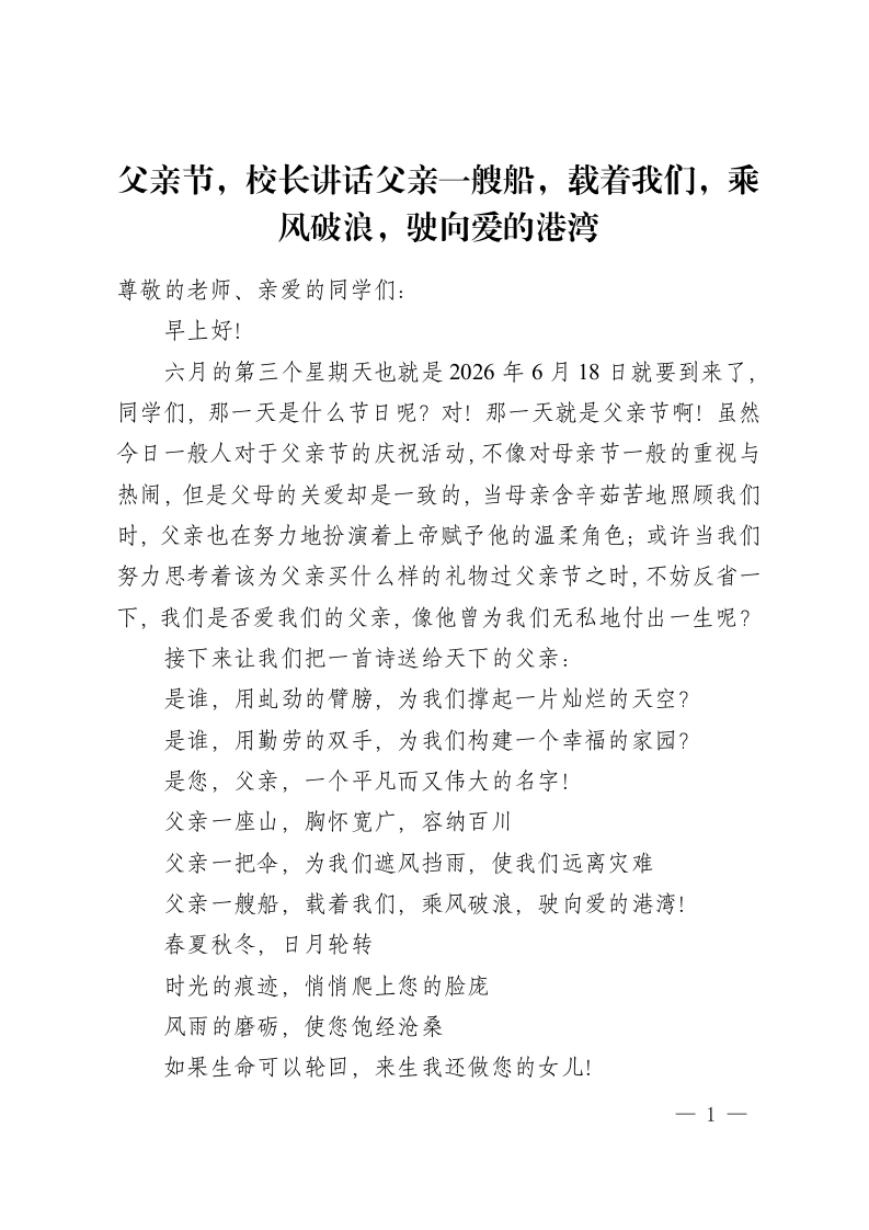 父亲节，校长讲话父亲一艘船，载着我们，乘风破浪，驶向爱的港湾-教务资料网