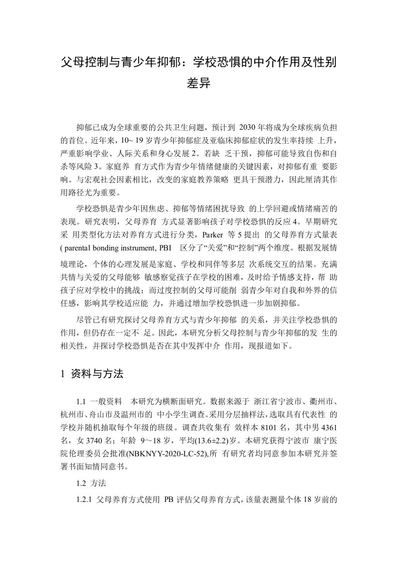 父母控制与青少年抑郁：学校恐惧的中介作用及性别差异-教务资料网