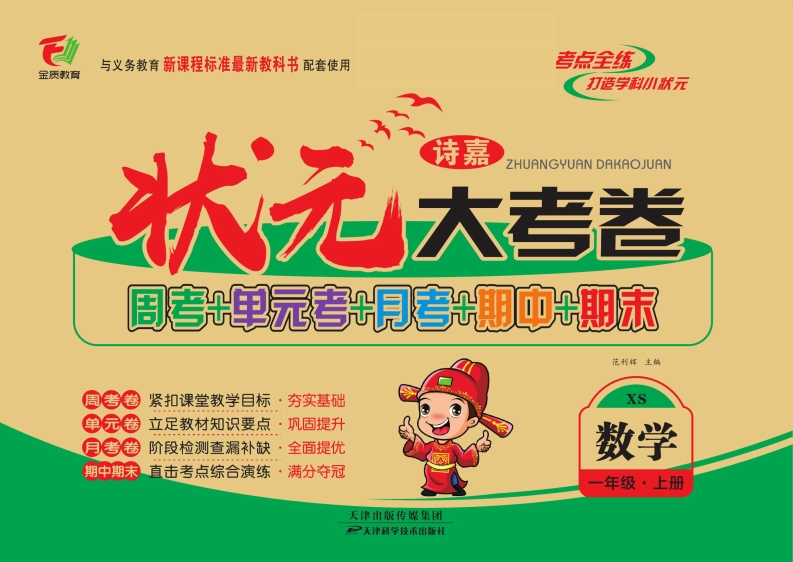 状元大考卷一年级上册数学西师版-教务资料网