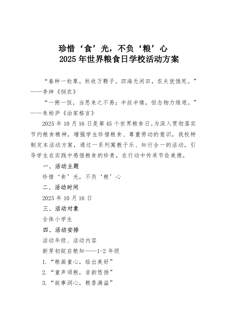 珍惜‘食’光，不负‘粮’心-2025年世界粮食日学校活动方案-教务资料网