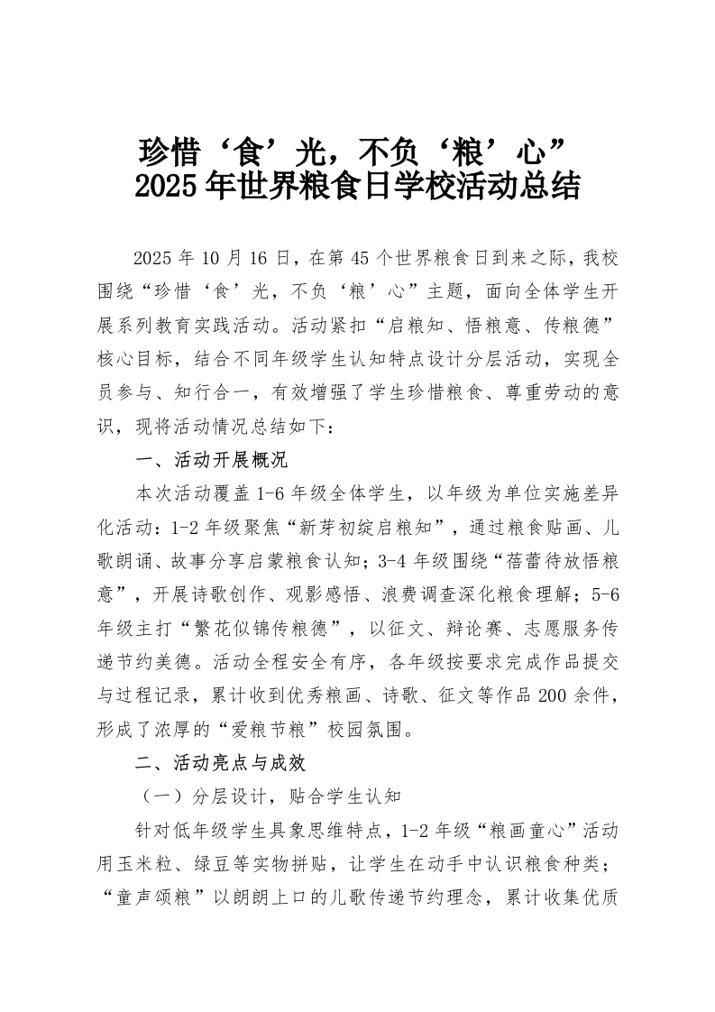 珍惜‘食’光，不负‘粮’心”2025年世界粮食日学校活动总结-教务资料网