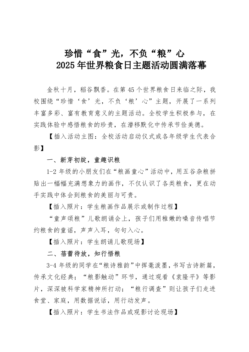 珍惜“食”光，不负“粮”心2025年世界粮食日主题活动圆满落幕-教务资料网
