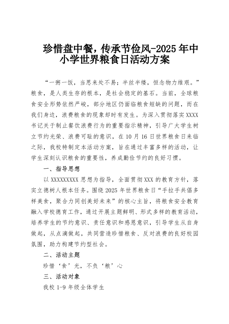 珍惜盘中餐，传承节俭风-2025年中小学世界粮食日活动方案-教务资料网