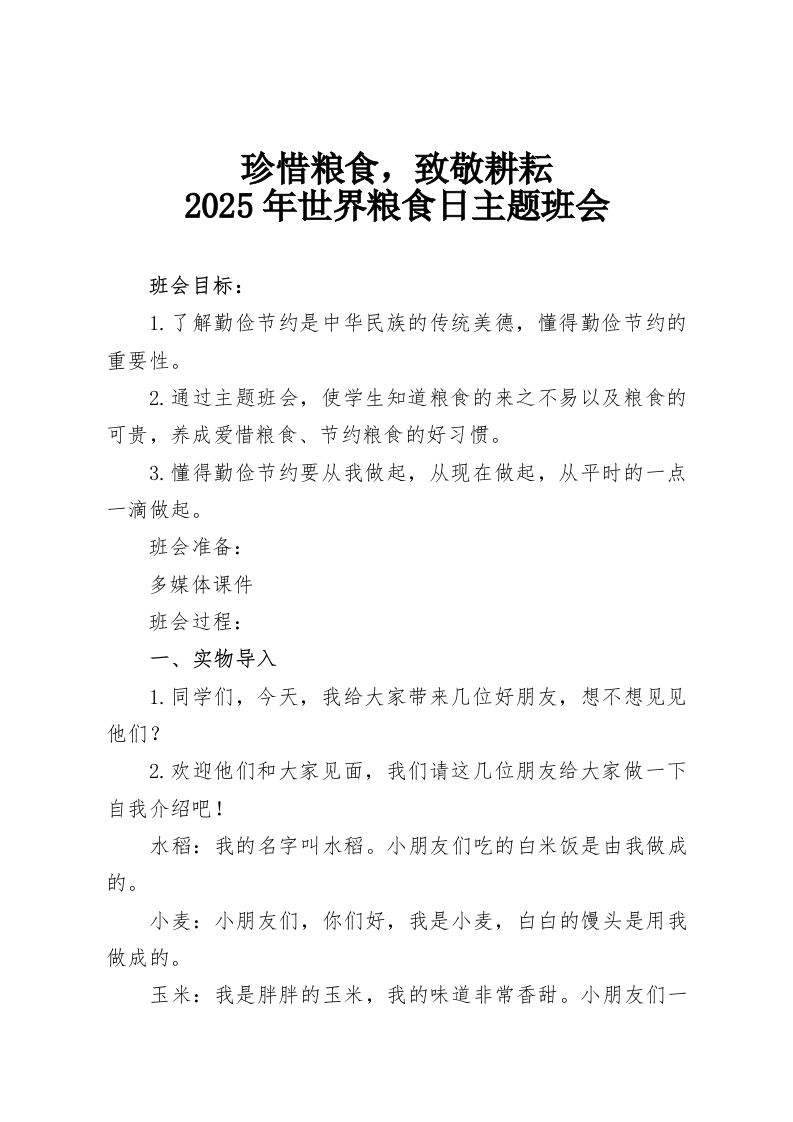 珍惜粮食，致敬耕耘。2025年世界粮食日主题班会-教务资料网