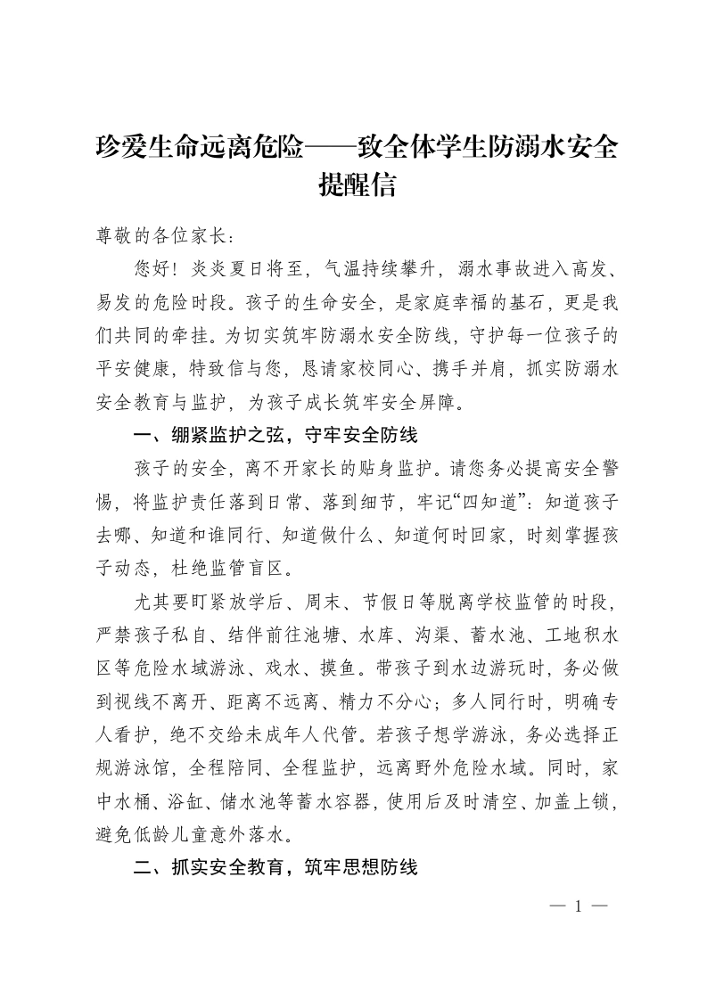 珍爱生命远离危险——致全体学生防溺水安全提醒信-教务资料网