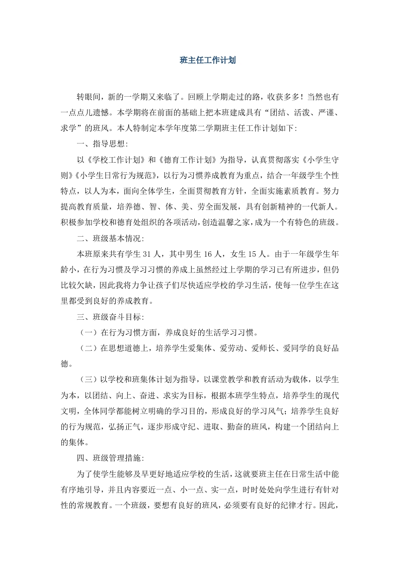 班主任-工作计划（含月工作安排）-教务资料网