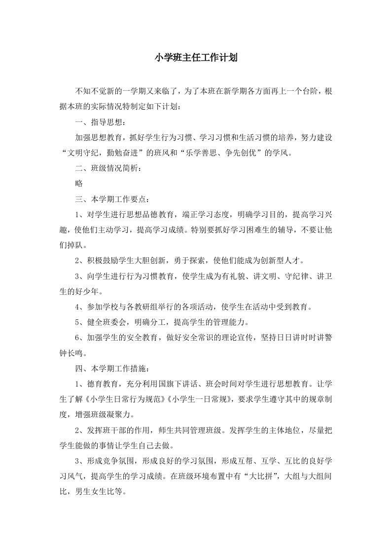 班主任-工作计划（周工作安排）-教务资料网