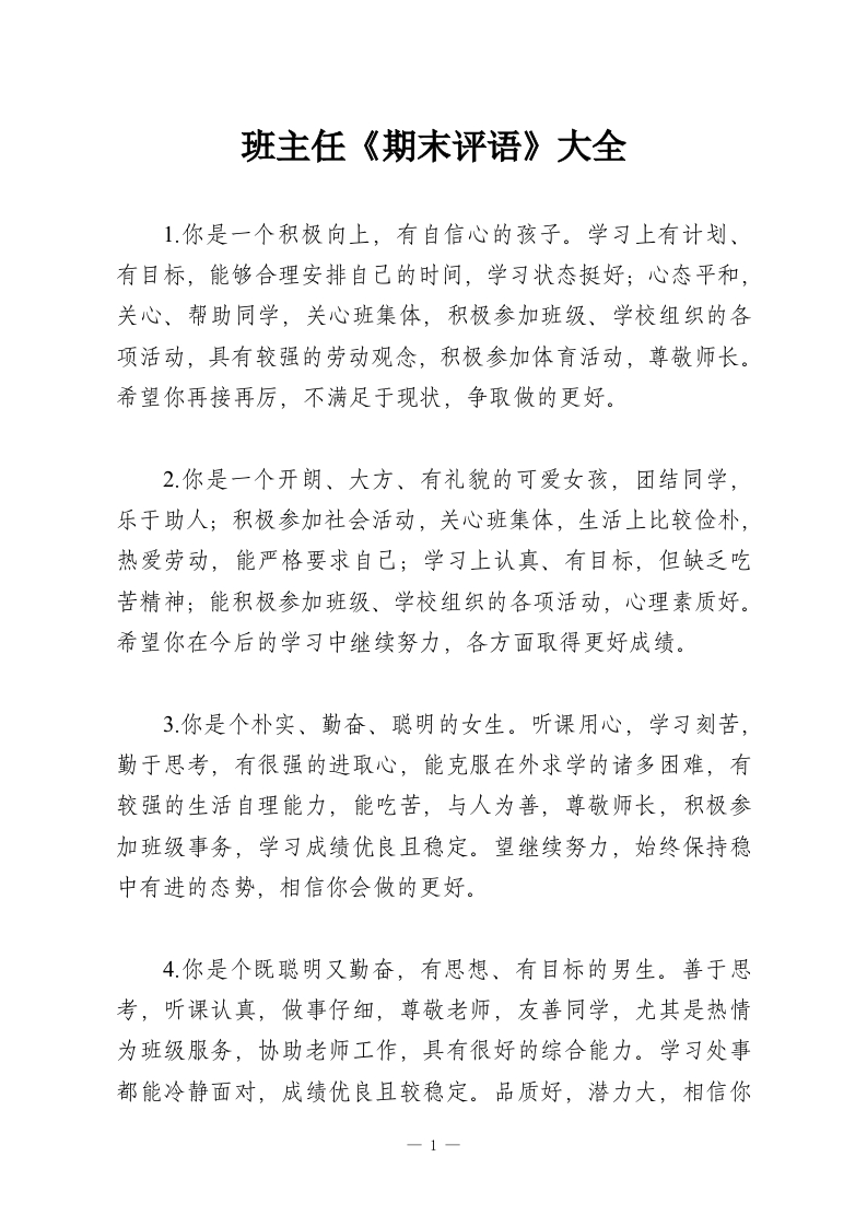 班主任《期末评语》大全-教务资料网
