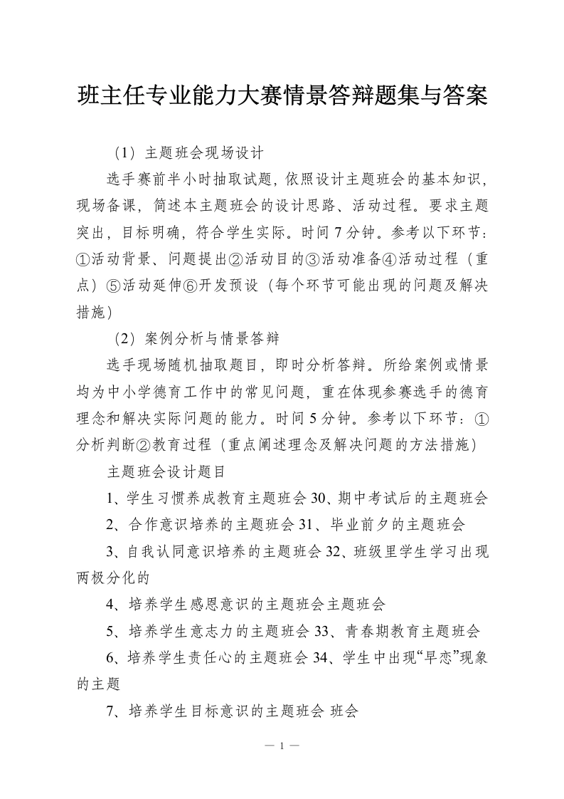 班主任专业能力大赛情景答辩题集与答案-教务资料网