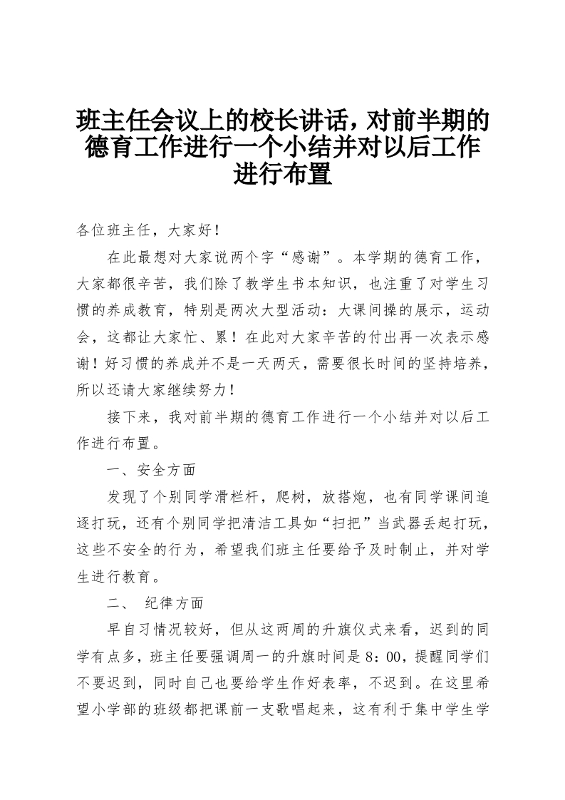 班主任会议上的校长讲话，对前半期的德育工作进行一个小结并对以后工作进行布置-教务资料网