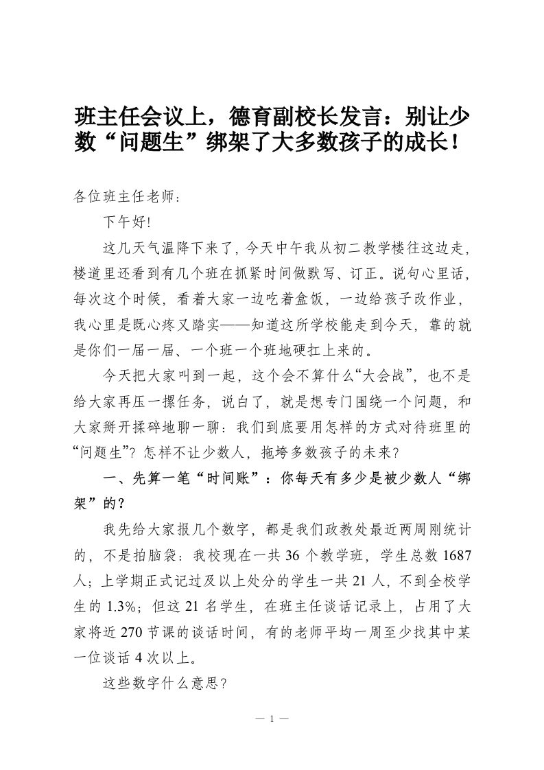 班主任会议上，德育副校长发言：别让少数“问题生”绑架了大多数孩子的成长！-教务资料网