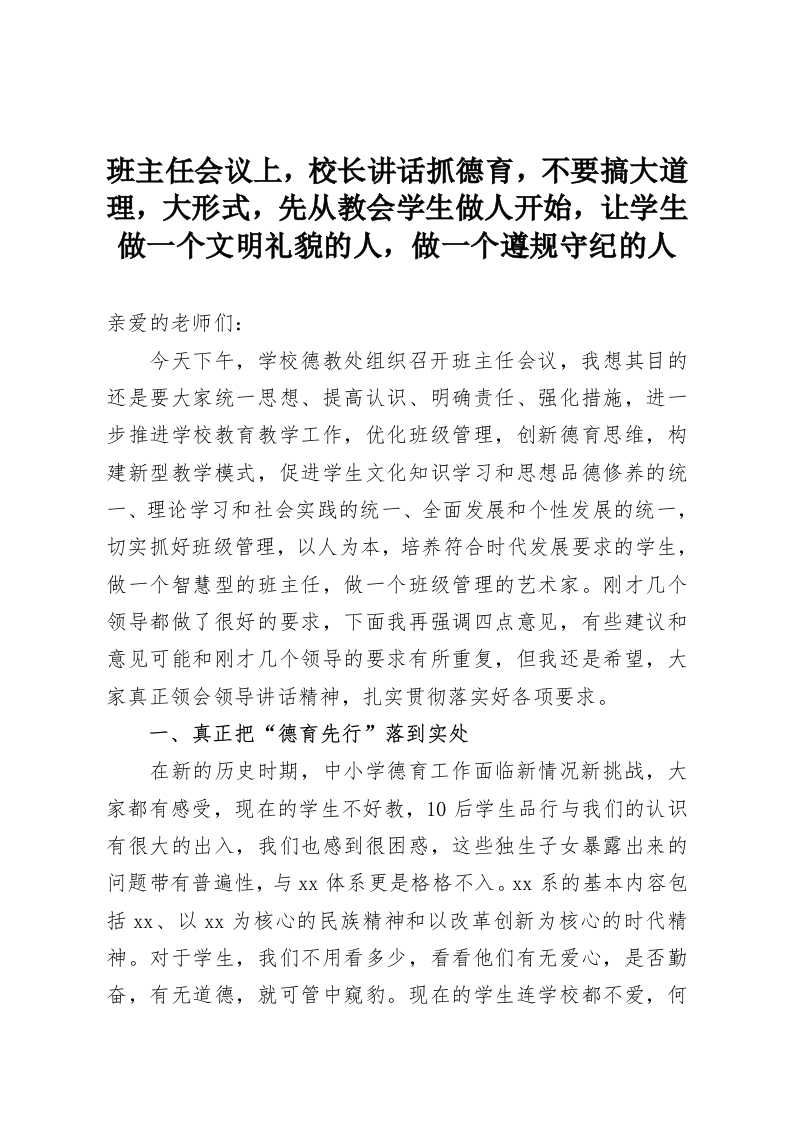 班主任会议上，校长讲话抓德育，不要搞大道理，大形式，先从教会学生做人开始，让学生做一个文明礼貌的人，做一个遵规守纪的人-教务资料网