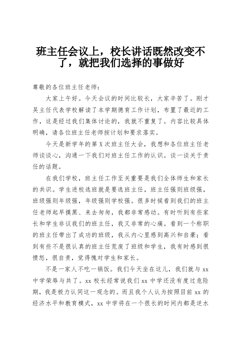 班主任会议上，校长讲话既然改变不了，就把我们选择的事做好-教务资料网