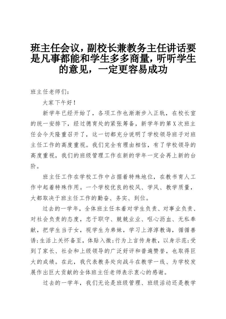 班主任会议，副校长兼教务主任讲话要是凡事都能和学生多多商量，听听学生的意见，一定更容易成功-教务资料网