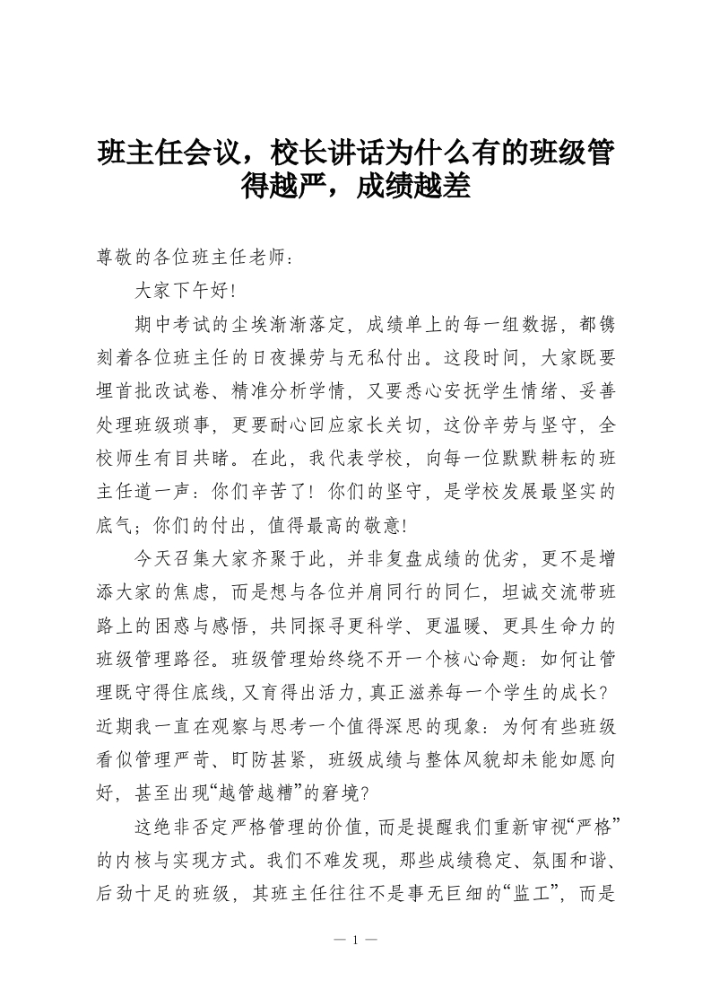 班主任会议，校长讲话为什么有的班级管得越严，成绩越差-教务资料网