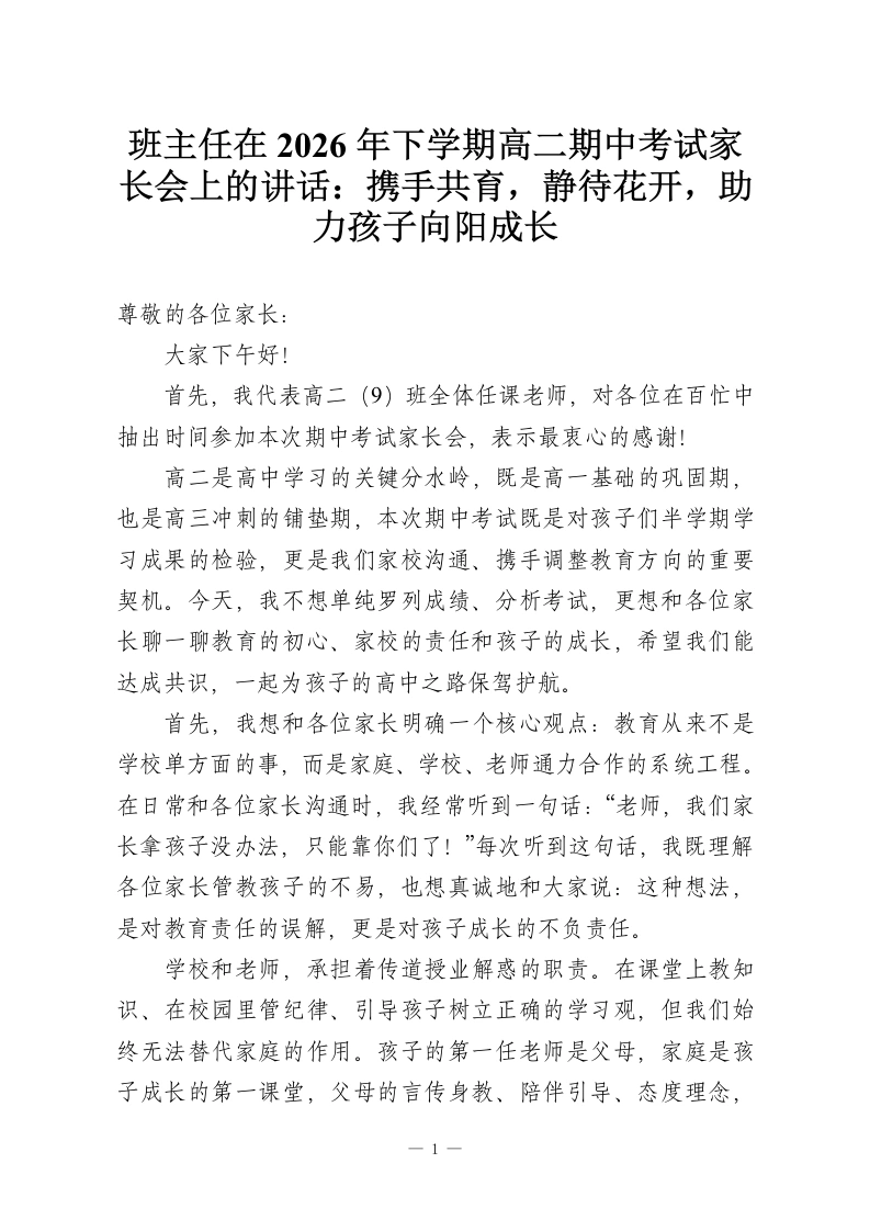 班主任在2026年下学期高二期中考试家长会上的讲话：携手共育，静待花开，助力孩子向阳成长-教务资料网
