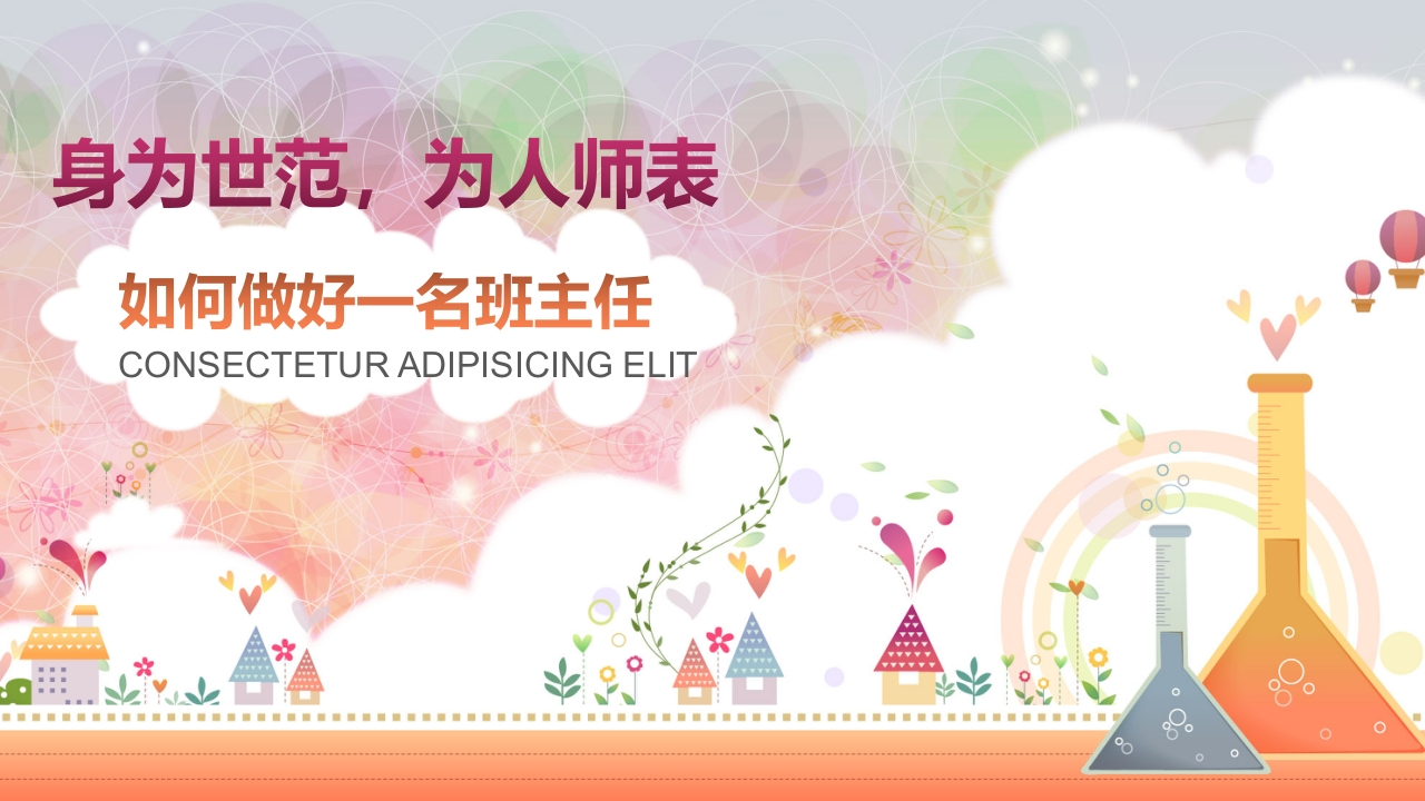 班主任培训PPT课件-教务资料网
