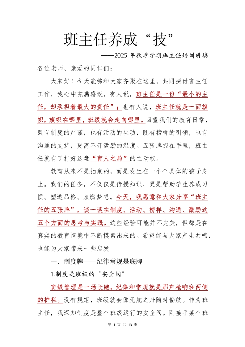 班主任培训讲稿（班主任养成“技”）-教务资料网