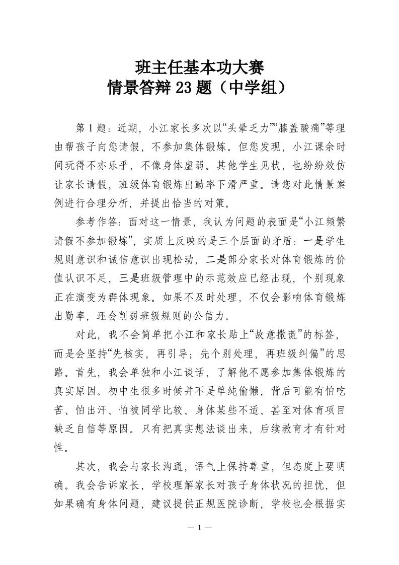 班主任基本功大赛—情景答辩23题（中学组）-教务资料网