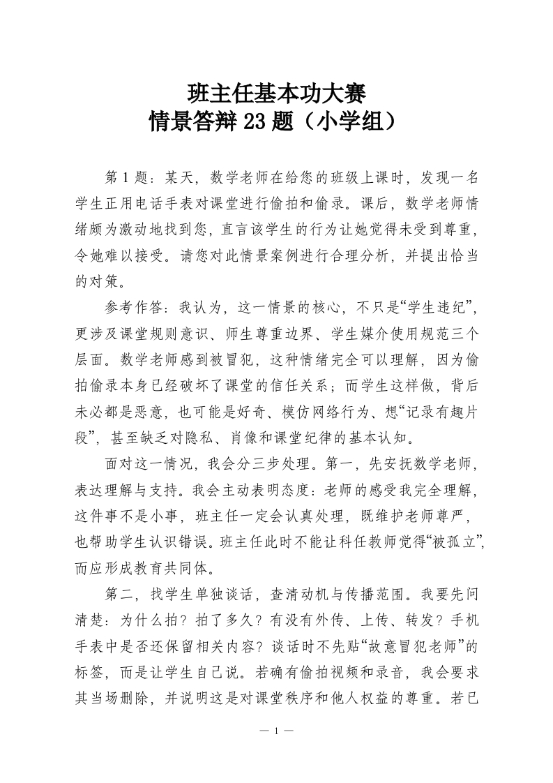 班主任基本功大赛—情景答辩23题（小学组）-教务资料网