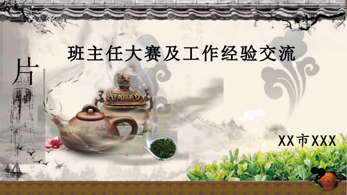 班主任基本功大赛及工作经验交流ppt-教务资料网