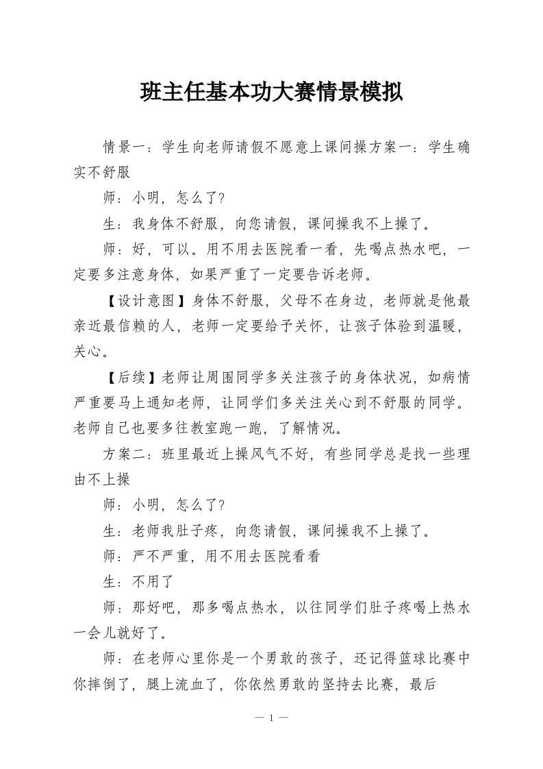 班主任基本功大赛情景模拟-教务资料网