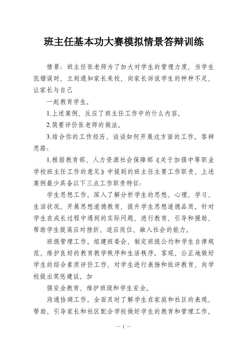 班主任基本功大赛模拟情景答辩训练-教务资料网