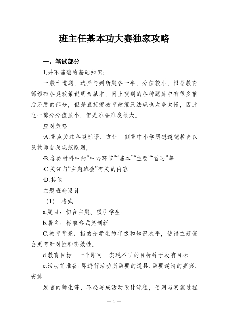 班主任基本功大赛独家攻略-教务资料网