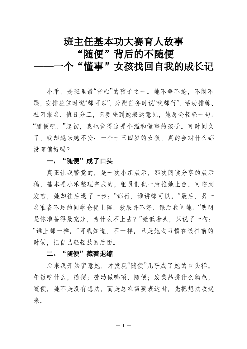 班主任基本功大赛育人故事，“随便”背后的不随便——一个“懂事”女孩找回自我的成长记-教务资料网