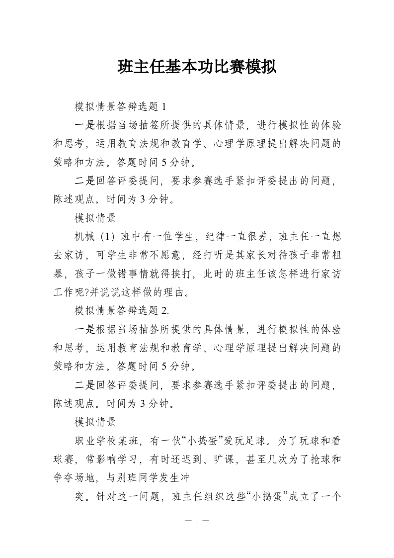 班主任基本功比赛模拟-教务资料网