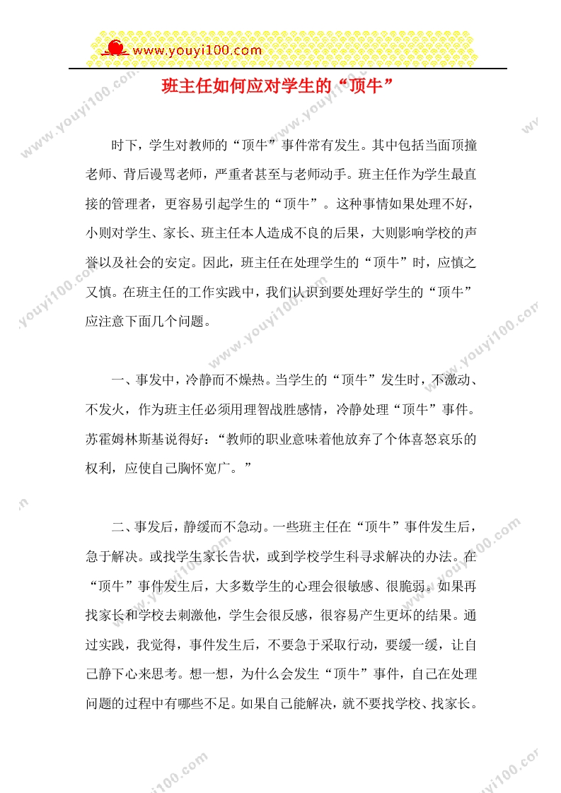 班主任如何应对学生的“顶牛”-教务资料网