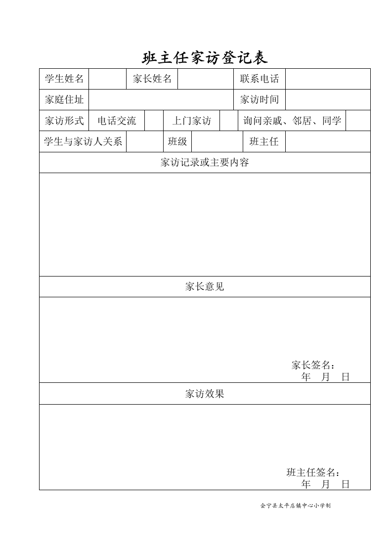 班主任家访登记表-教务资料网
