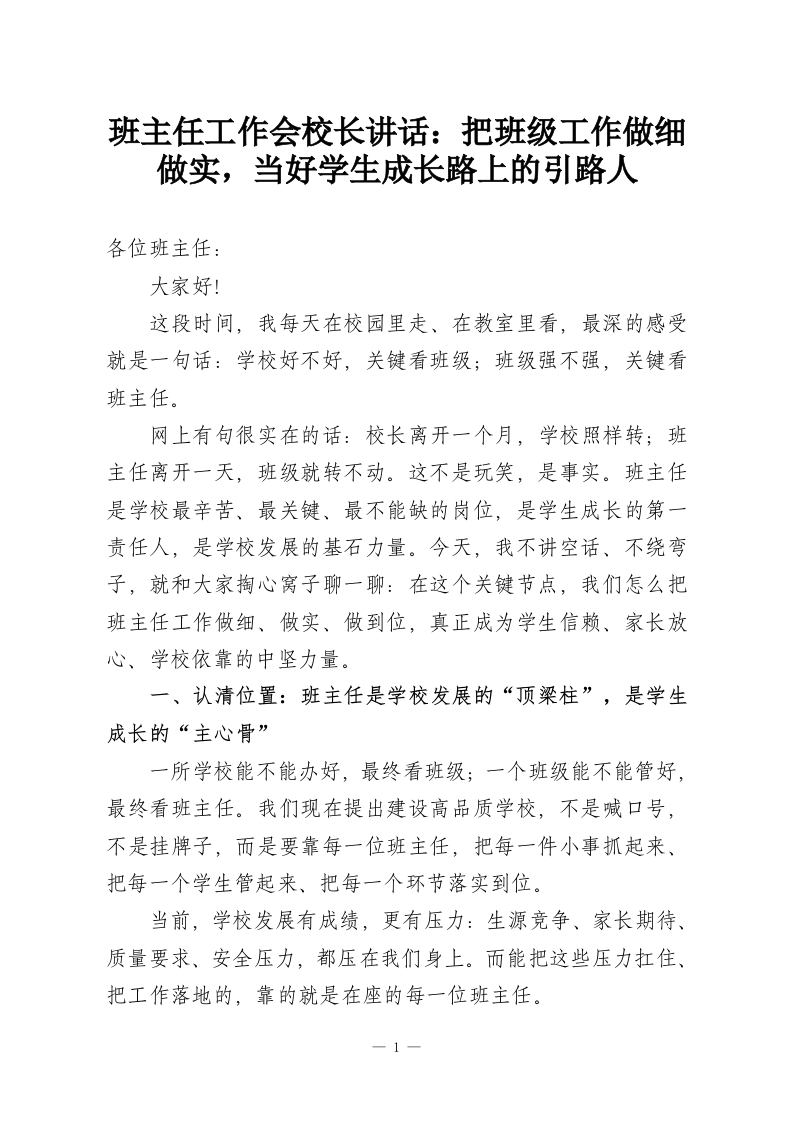 班主任工作会校长讲话：把班级工作做细做实，当好学生成长路上的引路人-教务资料网