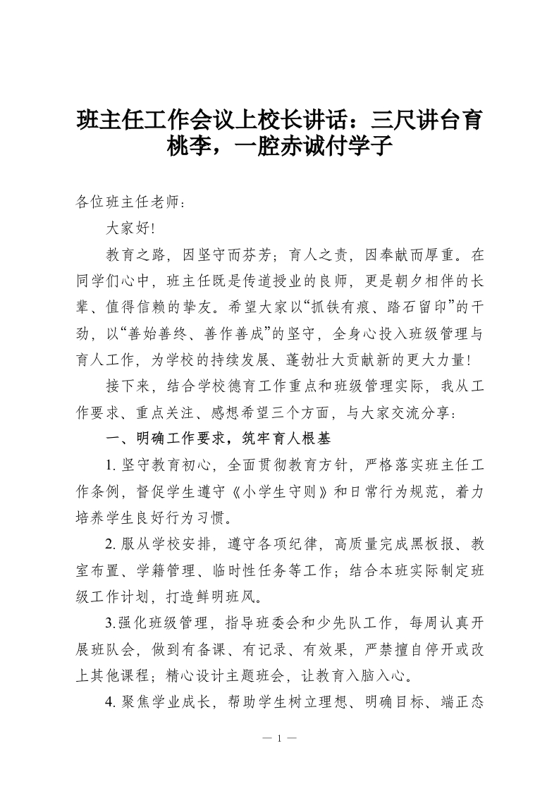 班主任工作会议上校长讲话：三尺讲台育桃李，一腔赤诚付学子-教务资料网