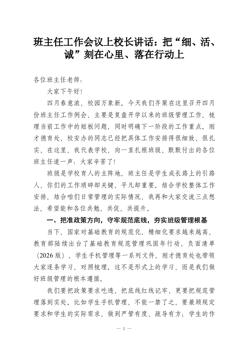 班主任工作会议上校长讲话：把“细、活、诚”刻在心里、落在行动上-教务资料网