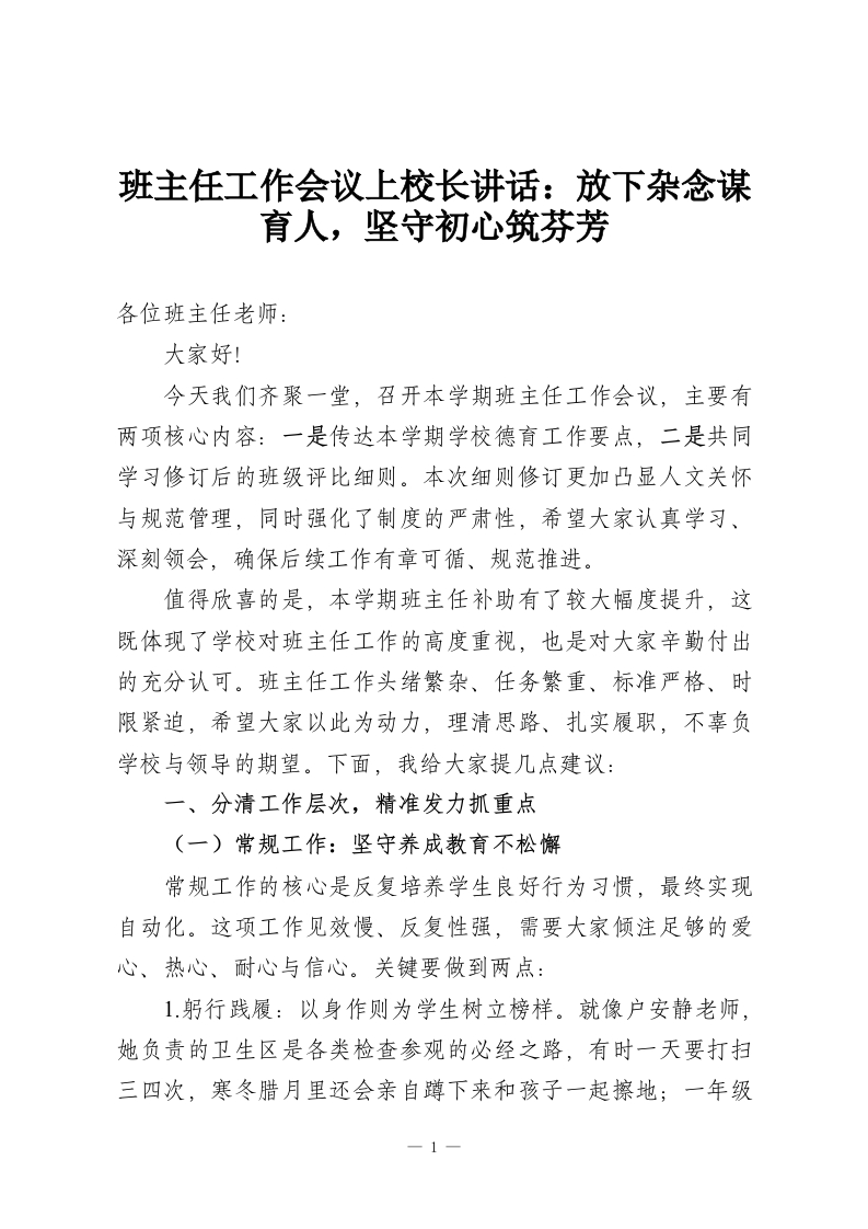 班主任工作会议上校长讲话：放下杂念谋育人，坚守初心筑芬芳-教务资料网