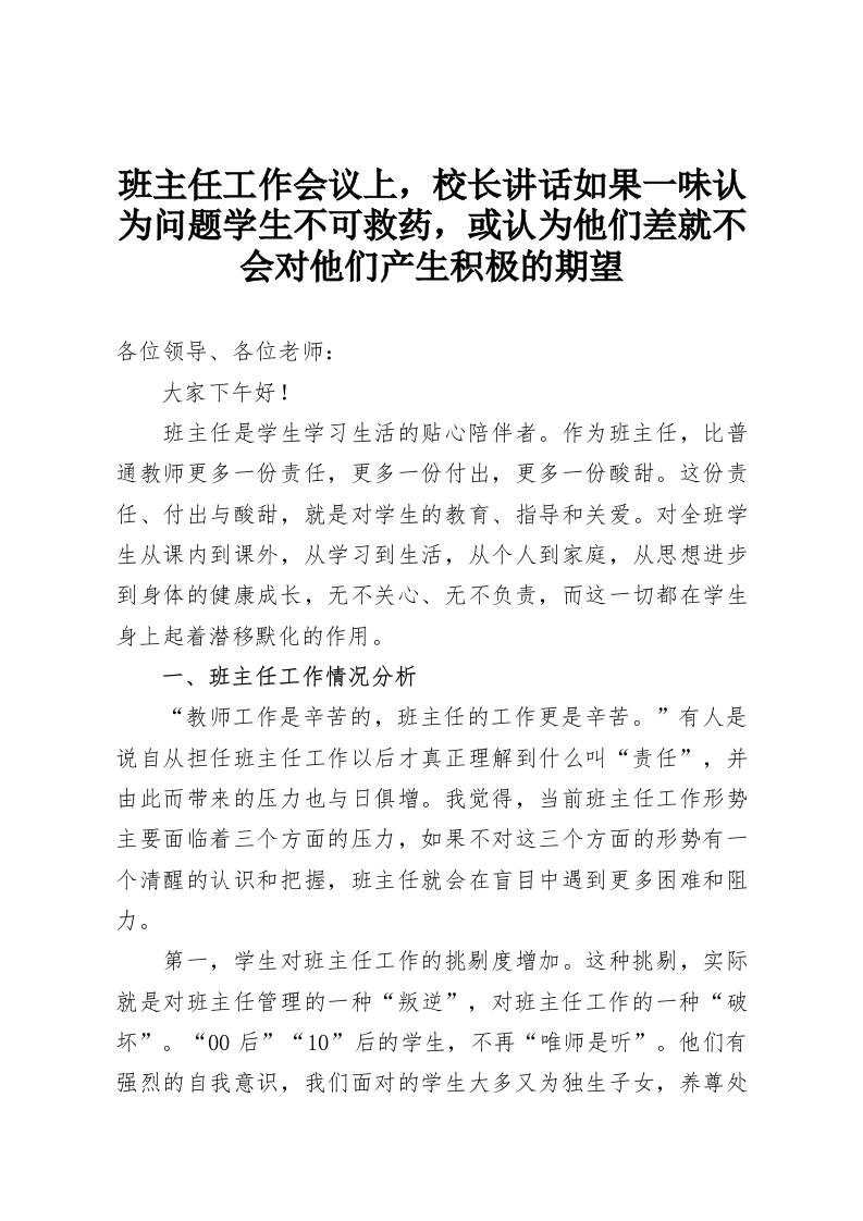 班主任工作会议上，校长讲话如果一味认为问题学生不可救药，或认为他们差就不会对他们产生积极的期望-教务资料网