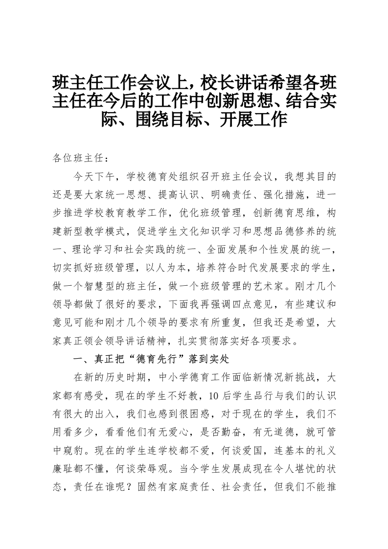 班主任工作会议上，校长讲话希望各班主任在今后的工作中创新思想、结合实际、围绕目标、开展工作-教务资料网