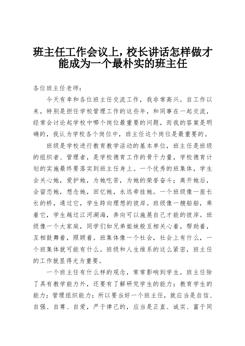 班主任工作会议上，校长讲话怎样做才能成为一个最朴实的班主任-教务资料网