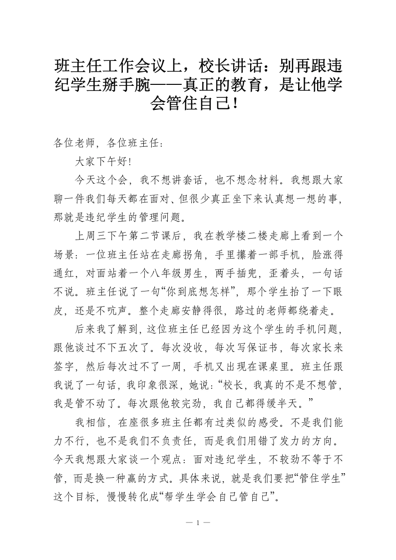 班主任工作会议上，校长讲话：别再跟违纪学生掰手腕——真正的教育，是让他学会管住自己！-教务资料网
