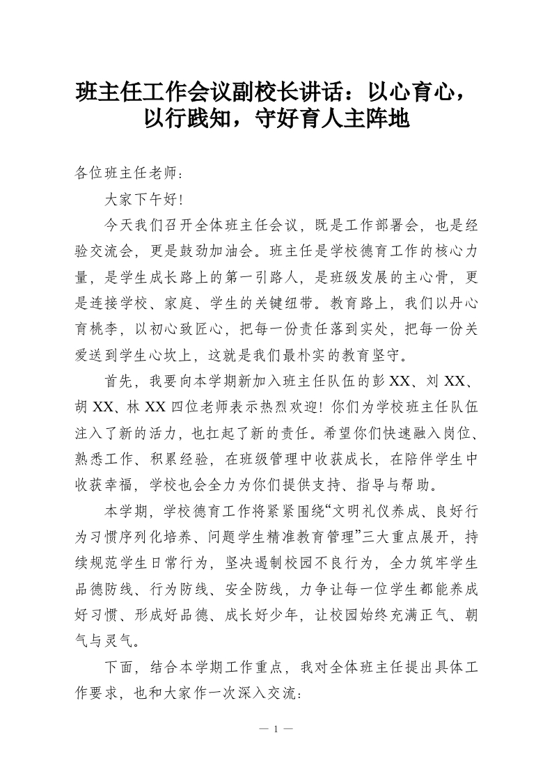 班主任工作会议副校长讲话：以心育心，以行践知，守好育人主阵地-教务资料网