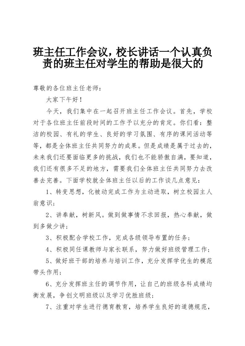 班主任工作会议，校长讲话一个认真负责的班主任对学生的帮助是很大的-教务资料网