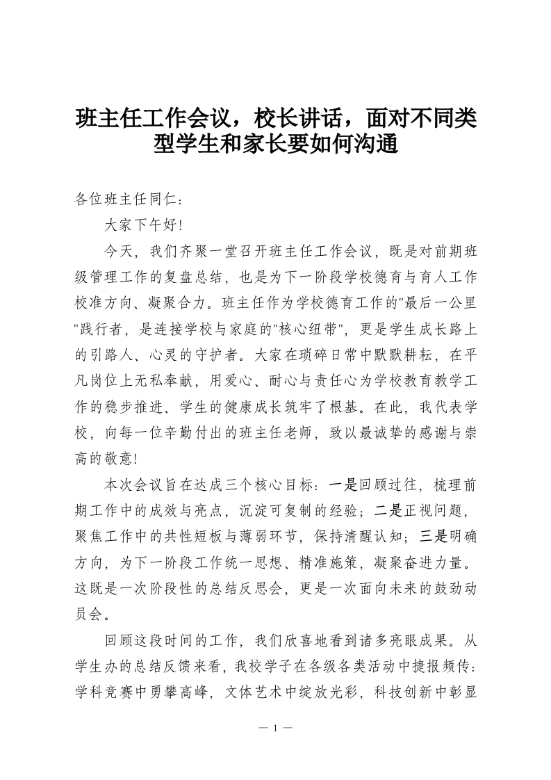 班主任工作会议，校长讲话，面对不同类型学生和家长要如何沟通-教务资料网
