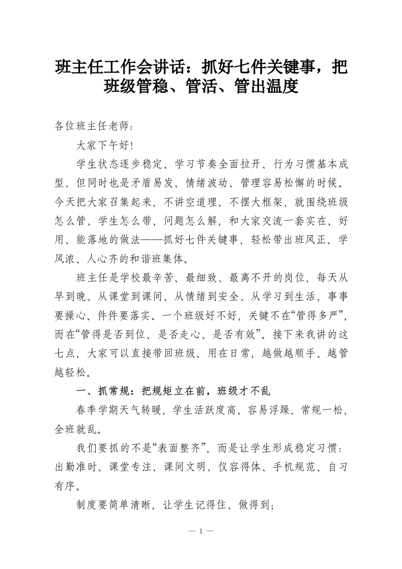 班主任工作会讲话：抓好七件关键事，把班级管稳、管活、管出温度-教务资料网