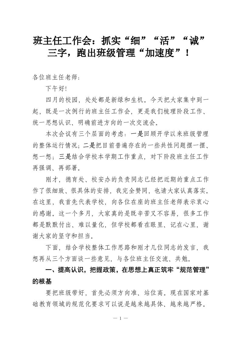 班主任工作会：抓实“细”“活”“诚”三字，跑出班级管理“加速度”！-教务资料网