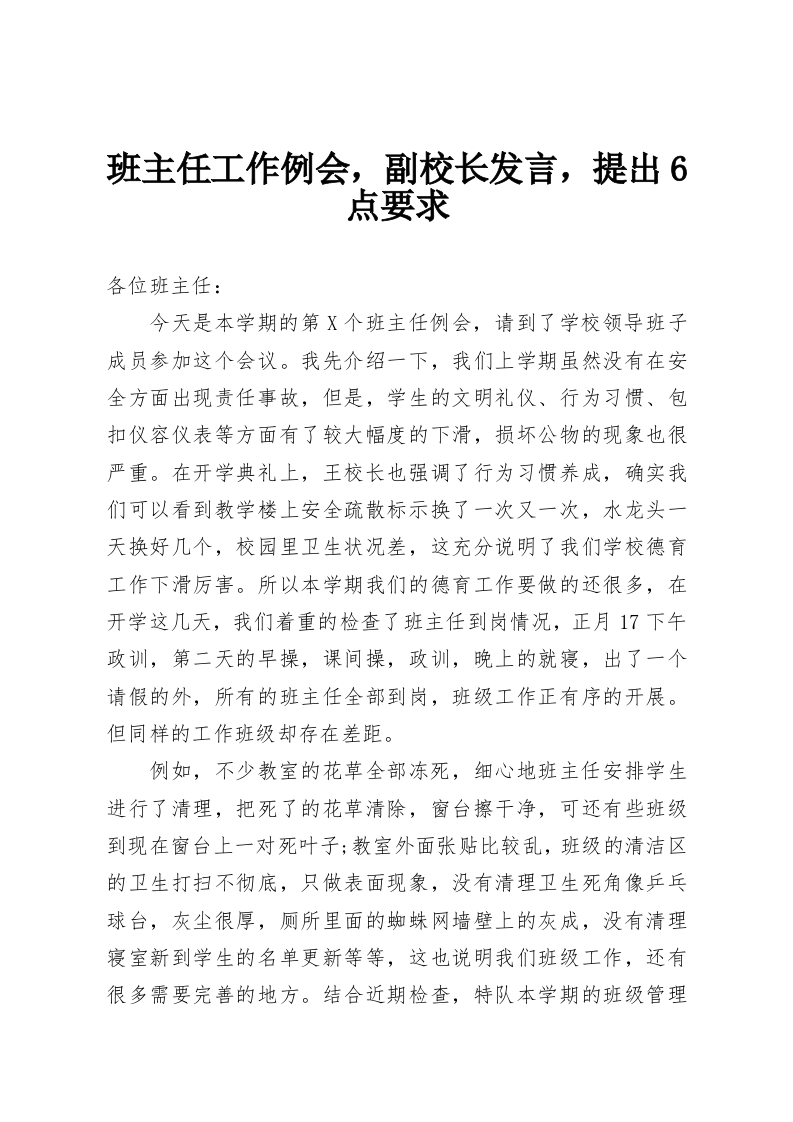 班主任工作例会，副校长发言，提出6点要求-教务资料网