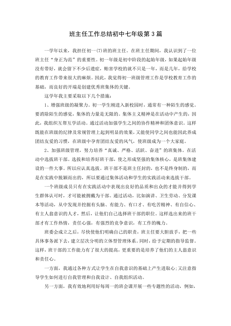 班主任工作总结初中七年级第3篇-教务资料网