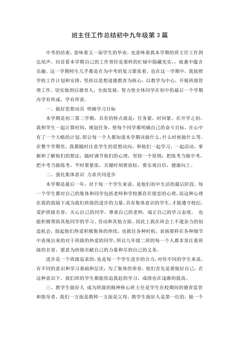 班主任工作总结初中九年级第3篇-教务资料网