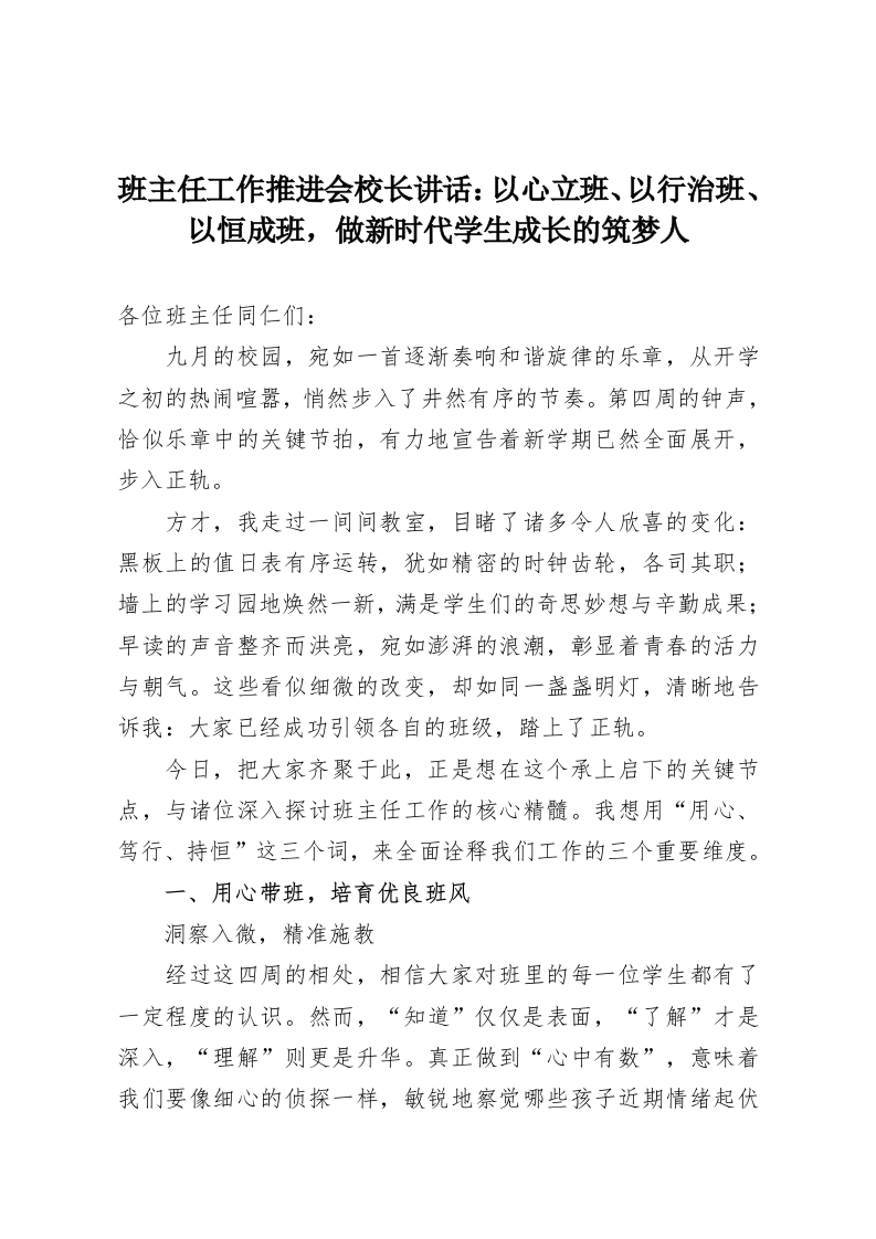 班主任工作推进会校长讲话：以心立班、以行治班、以恒成班，做新时代学生成长的筑梦人-教务资料网
