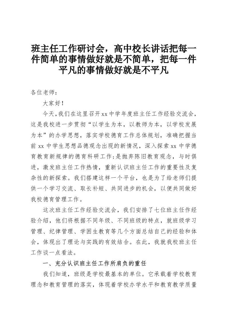 班主任工作研讨会，高中校长讲话把每一件简单的事情做好就是不简单，把每一件平凡的事情做好就是不平凡-教务资料网